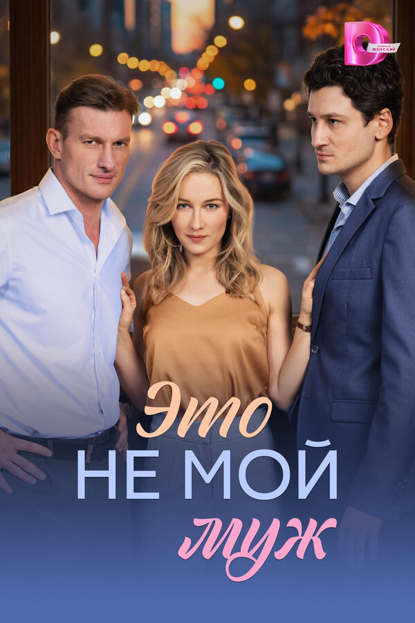 Это не мой муж 2026 смотреть онлайн бесплатно